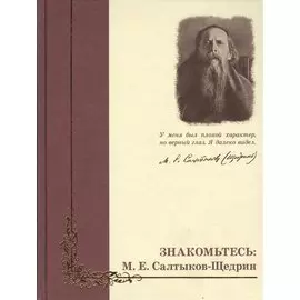 Знакомьтесь: М.Е. Салтыков-Щедрин