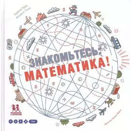 Знакомьтесь, математика!