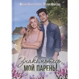 Знакомьтесь, мой парень