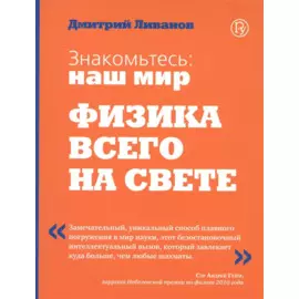 Знакомьтесь: наш мир. Физика всего на свете.