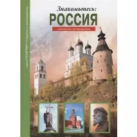 Знакомьтесь: Россия.