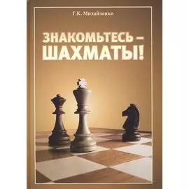 Знакомьтесь - шахматы!