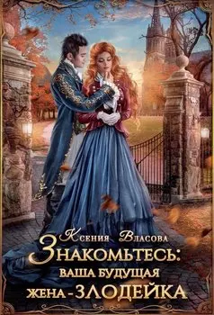 Знакомьтесь: ваша будущая жена - злодейка