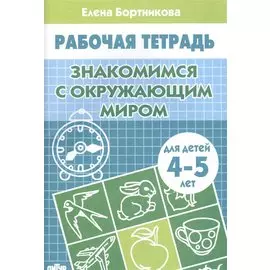 4-5 г.Раб.тетр.Знакомство с окружающим миром
