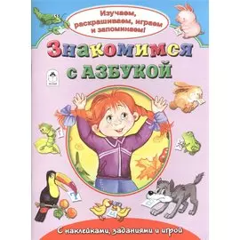 Знакомимся с азбукой. С наклейками, заданиями и игрой