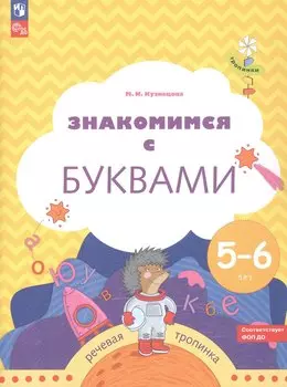 Знакомимся с буквами. Рабочая тетрадь для детей 5-6 лет
