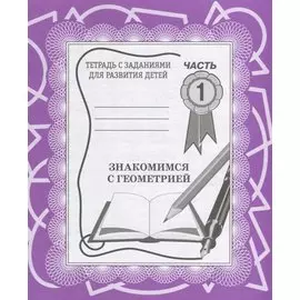 Знакомимся с геометрией. Часть 1