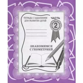 Знакомимся с геометрией. Часть 2