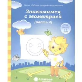 Знакомимся с геометрией т.2/2тт (для дет. 5-6 л.) (мРабТетрШк)