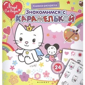 Знакомимся с Карамелькой. Книжка-раскраска с наклейками