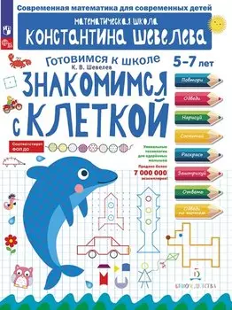 Знакомимся с клеткой. 5-7 лет