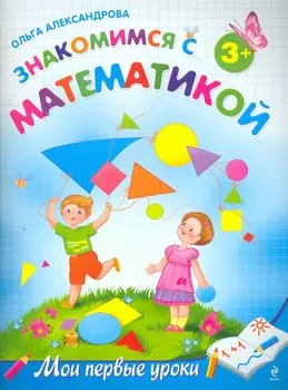 Знакомимся с математикой: для детей от 3-х лет