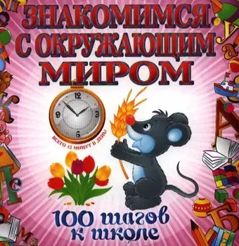 Знакомимся с окружающим миром