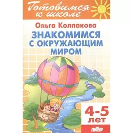 Знакомимся с окружающим миром