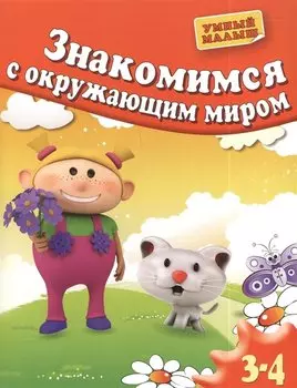 Знакомимся с окружающим миром. Для 3-4 лет