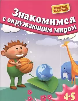 Знакомимся с окружающим миром. Для 4-5 лет