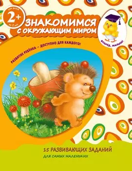 Знакомимся с окружающим миром. Для детей от 2-х лет