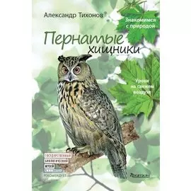 Пернатые хищники. Уроки на свежем воздухе