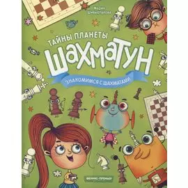 Знакомимся с шахматами