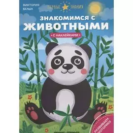 Знакомимся с животными