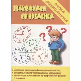 Знакомимся со временем. Папка дошкольника. Материалы для занятий на отдельных листах