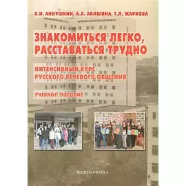 Знакомиться легко, расставаться трудно: Интенсивный курс русского речевого общения: Учеб. пособие
