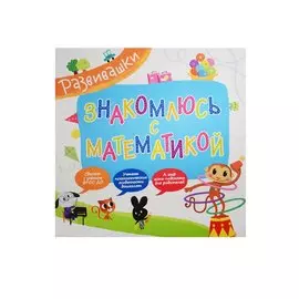 Знакомлюсь с математикой