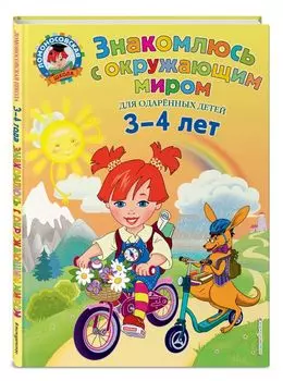 Знакомлюсь с окружающим миром: для детей 3-4 лет