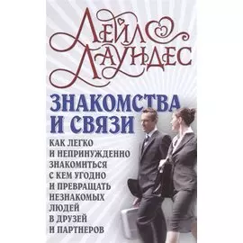 Знакомства и связи Как легко и непринужденно знакомиться с кем угодно и превращать незнакомых людей