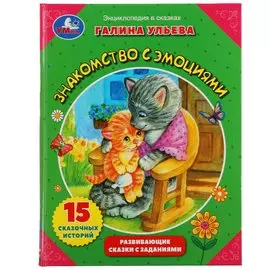 Знакомство с эмоциями