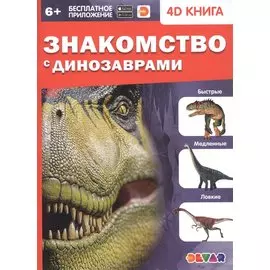 Знакомство с динозаврами. 4D книга