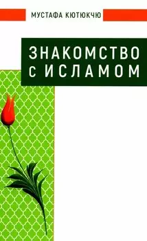 Знакомство с Исламом
