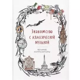 Знакомство с классической музыкой. Великие композиторы