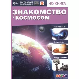 Знакомство с космосом. 4D книга
