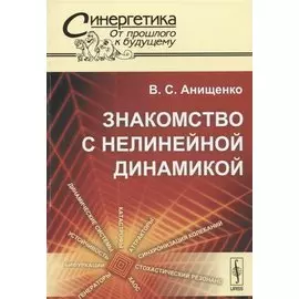 Знакомство с нелинейной динамикой