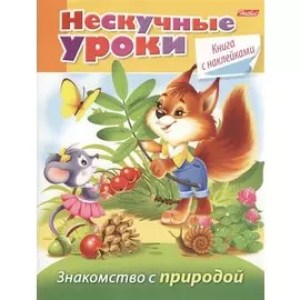 Знакомство с природой (с наклейками)