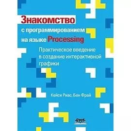 Знакомство с программированием на языке Processing