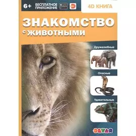 Знакомство с животными. 4D книга