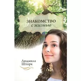 Знакомство с жизнью