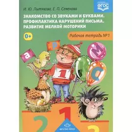 Знакомство со звуками и буквами.Тетр.№1.Профилактика наруш.письма.Разв.мелкой моторики (ФГОС)
