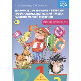 Знакомство со звуками и буквами.Тетр.№2.Профилактика наруш.письма.Разв.мелкой моторики (ФГОС)