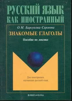 Знакомые глаголы: Пособие по лексике