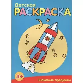 Знакомые предметы