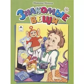 Знакомые вещи