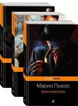 Знаменитая сага о Корлеоне (комплект из 3 книг: Крестный отец, Сицилиец и Семья Корлеоне)
