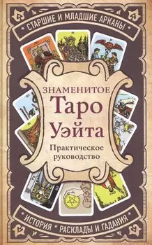 Знаменитое Таро Уэйта : практическое руководство