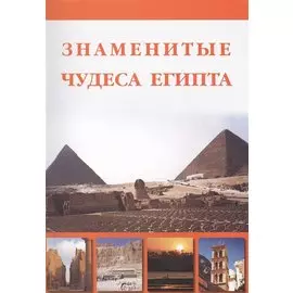 Знаменитые чудеса Египта