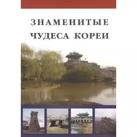 Знаменитые чудеса Кореи