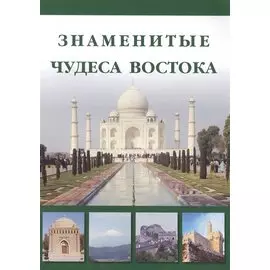 Знаменитые чудеса Востока