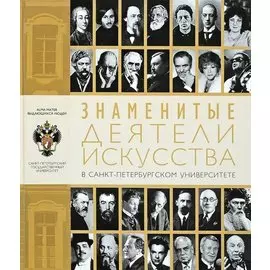 Знаменитые деятели искусства в Санкт-Петербургском университете